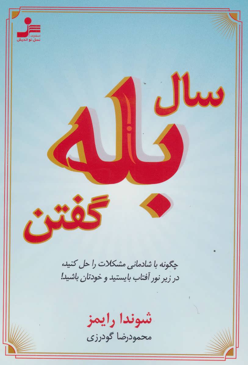 کتاب سال بله گفتن | انتشارات نسل نواندیش