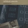 کتاب جاسوسی در حزب | انتشارات موسسه فرهنگی هنری جهان کتاب