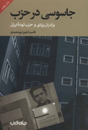 کتاب جاسوسی در حزب | انتشارات موسسه فرهنگی هنری جهان کتاب