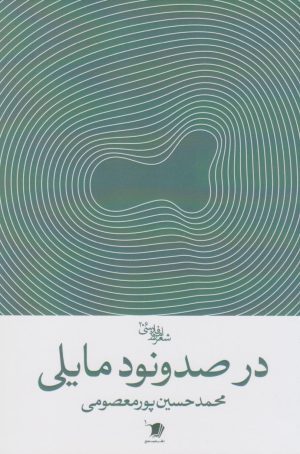 کتاب در صدونود مایلی | انتشارات سیب سرخ