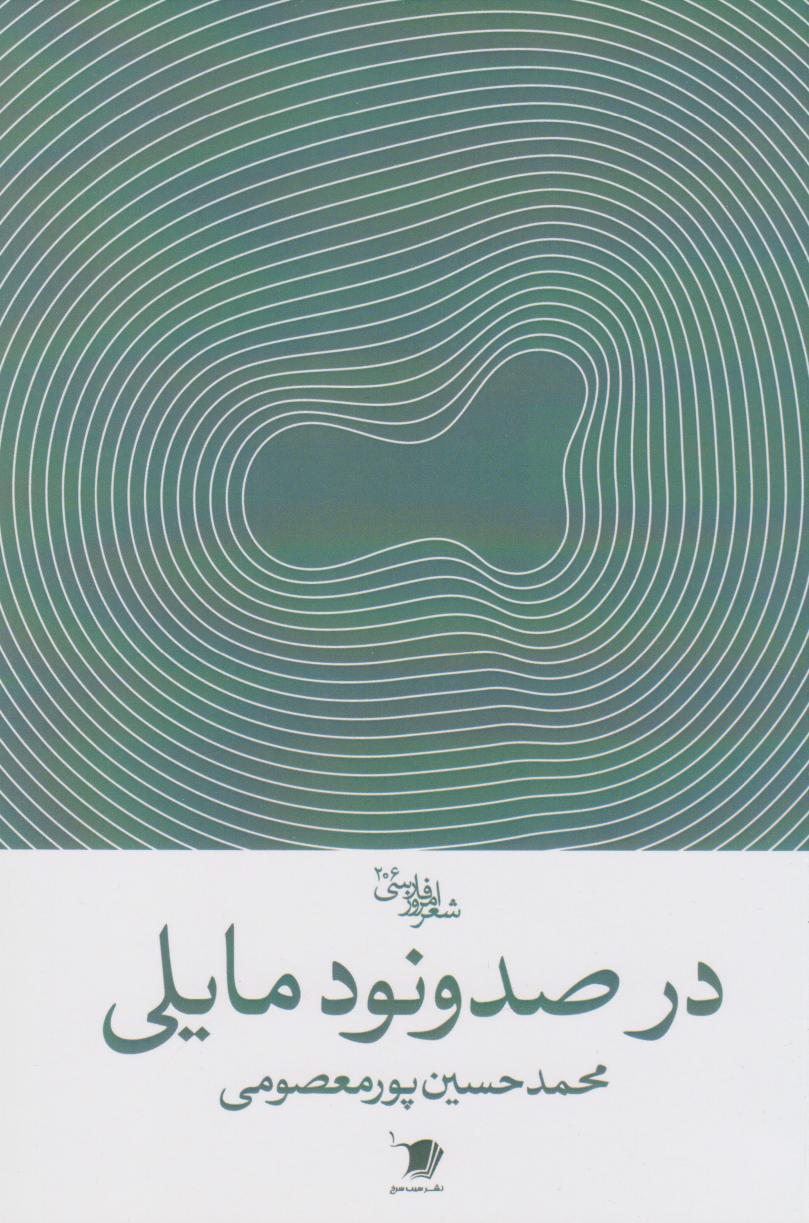 کتاب در صدونود مایلی | انتشارات سیب سرخ