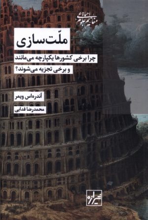 کتاب ملت سازی | انتشارات شیرازه