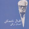 کتاب اقبال ناممکن | انتشارات علم