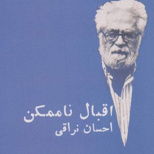 کتاب اقبال ناممکن | انتشارات علم