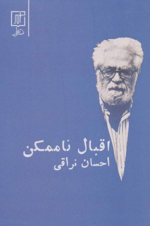 کتاب اقبال ناممکن | انتشارات علم