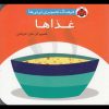کتاب غذاها | انتشارات شهر قلم
