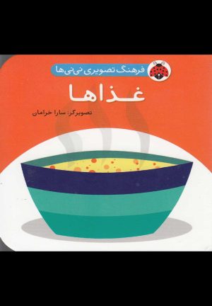 کتاب غذاها | انتشارات شهر قلم