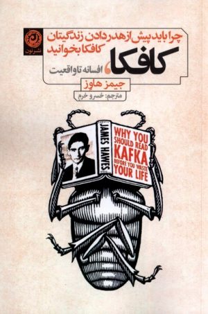 کتاب کافکا، افسانه تا واقعیت | انتشارات نشر نون