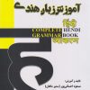 کتاب آموزش گرامر زبان هندی | انتشارات گیوا