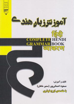 کتاب آموزش گرامر زبان هندی | انتشارات گیوا