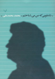 کتاب شاملویی که من می شناختم | انتشارات کتابسرای تندیس