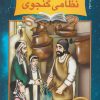 کتاب دیداری شگفت با نظامی گنجوی | انتشارات نشر نخستین