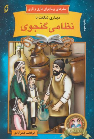 کتاب دیداری شگفت با نظامی گنجوی | انتشارات نشر نخستین