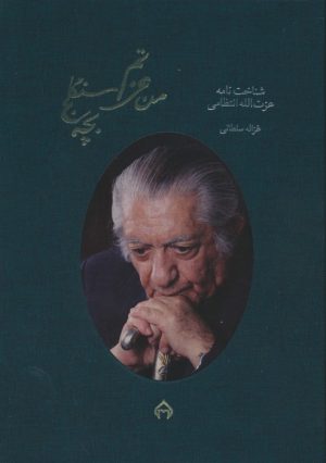 کتاب من عزتم،بچه سنگلج | انتشارات سخن
