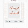 کتاب در سایه آفتاب | انتشارات سخن