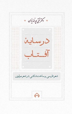 کتاب در سایه آفتاب | انتشارات سخن