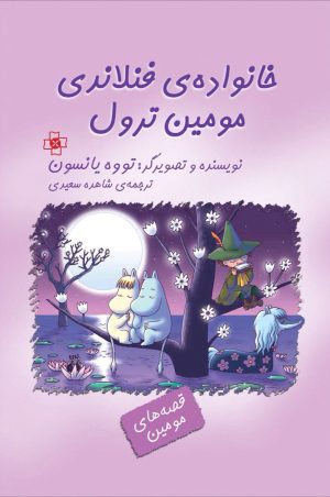 کتاب خانواده فنلاندی مومین ترول | انتشارات مرکز