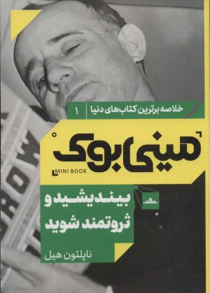 کتاب بیندیشید و ثروتمند شوید | انتشارات مات