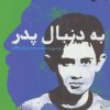 کتاب به دنبال پدر | انتشارات سوره مهر