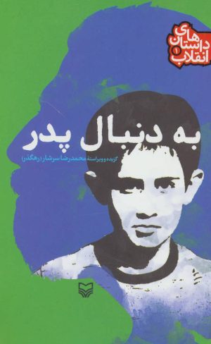 کتاب به دنبال پدر | انتشارات سوره مهر
