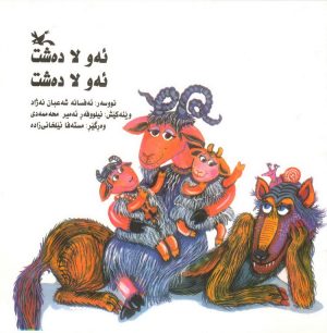 کتاب ئه و لا ده شت، ئه و لا ده شت (کردی) | انتشارات کانون پرورش فکری کودکان و نوجوانان