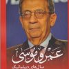 کتاب عمرو موسی | انتشارات آرادمان