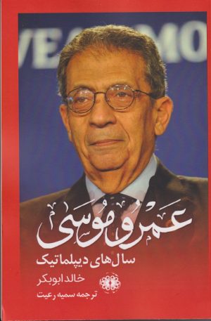 کتاب عمرو موسی | انتشارات آرادمان