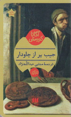 کتاب جیب پر از چاودار | انتشارات هرمس