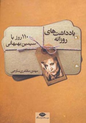 کتاب یادداشت های روزانه سیمین بهبهانی | انتشارات نگاه
