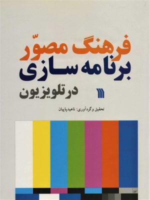 کتاب فرهنگ مصور برنامه سازی در تلویزیون | انتشارات سروش
