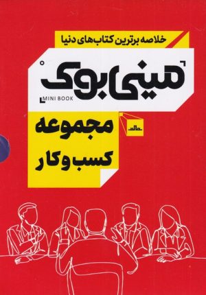 کتاب مجموعه کسب و کار | انتشارات نشر مات