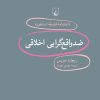 کتاب ضد واقع گرایی اخلاقی | انتشارات ققنوس