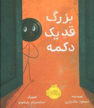 کتاب بزرگ قد یک دکمه | انتشارات پرتقال