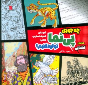 کتاب چه جوری پی نما تولید کنیم؟(1) : آشنایی | انتشارات سروش