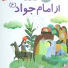 کتاب 8 قصه از امام جواد (ع) | انتشارات قدیانی