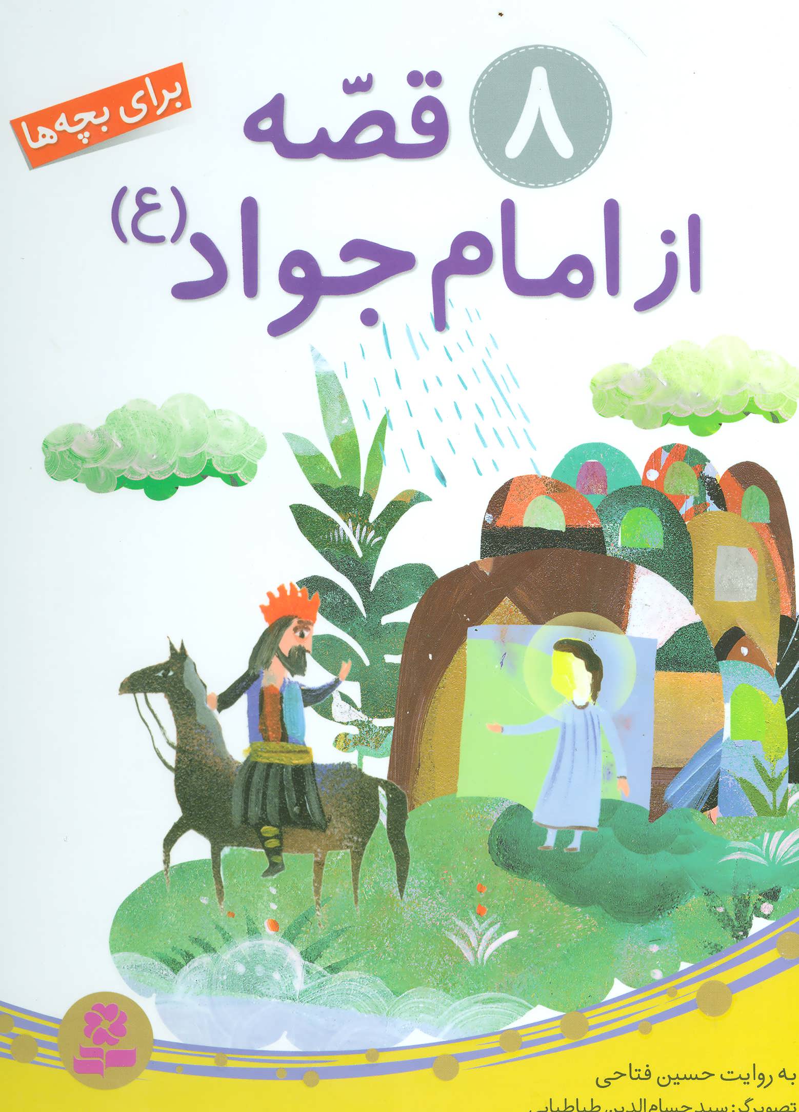 کتاب 8 قصه از امام جواد (ع) | انتشارات قدیانی