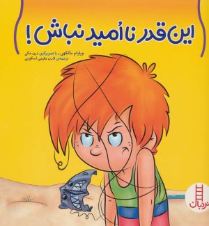 کتاب این قدر نا امید نباش! | انتشارات فنی ایران نردبان