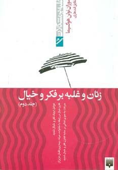 کتاب زنان و غلبه بر فکر و خیال - جلد دوم | انتشارات پیدایش