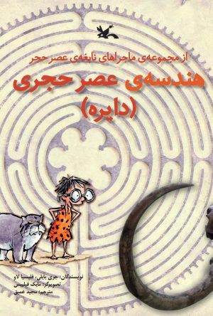 کتاب هندسه ی عصر حجری (دایره) | انتشارات کانون پرورش فکری کودکان و نوجوانان