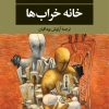 کتاب خانه خراب ها | انتشارات نگاه