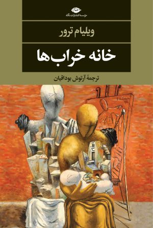 کتاب خانه خراب ها | انتشارات نگاه