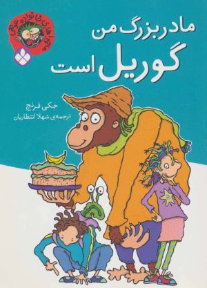 کتاب مادربزرگ من گوریل است | انتشارات نشر پنجره
