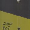 کتاب خاطرات آینده | انتشارات تیسا