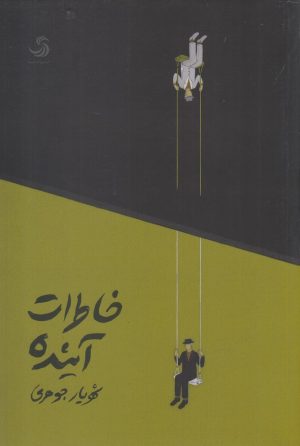 کتاب خاطرات آینده | انتشارات تیسا