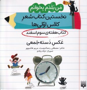 کتاب عکس دسته جمعی (کتاب هفته سوم اسفند) | انتشارات پیدایش