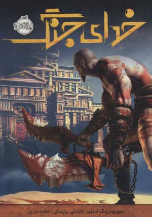 کتاب خدای جنگ | انتشارات پرتقال