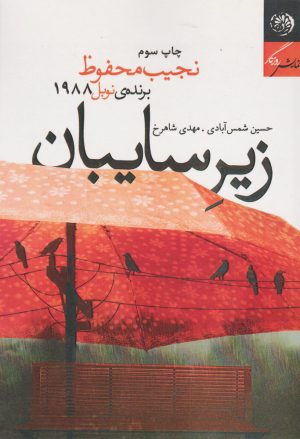 کتاب زیر سایبان | انتشارات روزگار