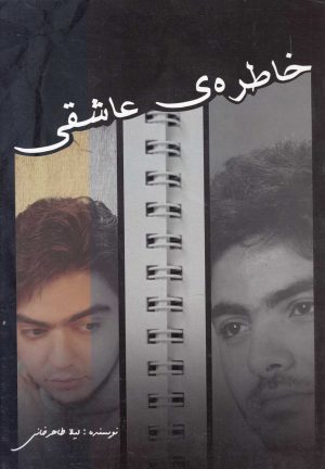 کتاب خاطره ی عاشقی | انتشارات سایه گستر