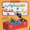 کتاب تخت خواب بزرگ من قشنگه | انتشارات افق