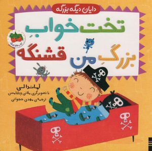 کتاب تخت خواب بزرگ من قشنگه | انتشارات افق
